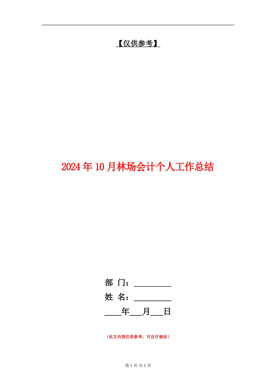 2024年10月林场会计个人工作总结_第1页