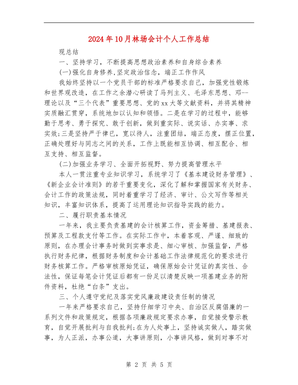 2024年10月林场会计个人工作总结_第2页