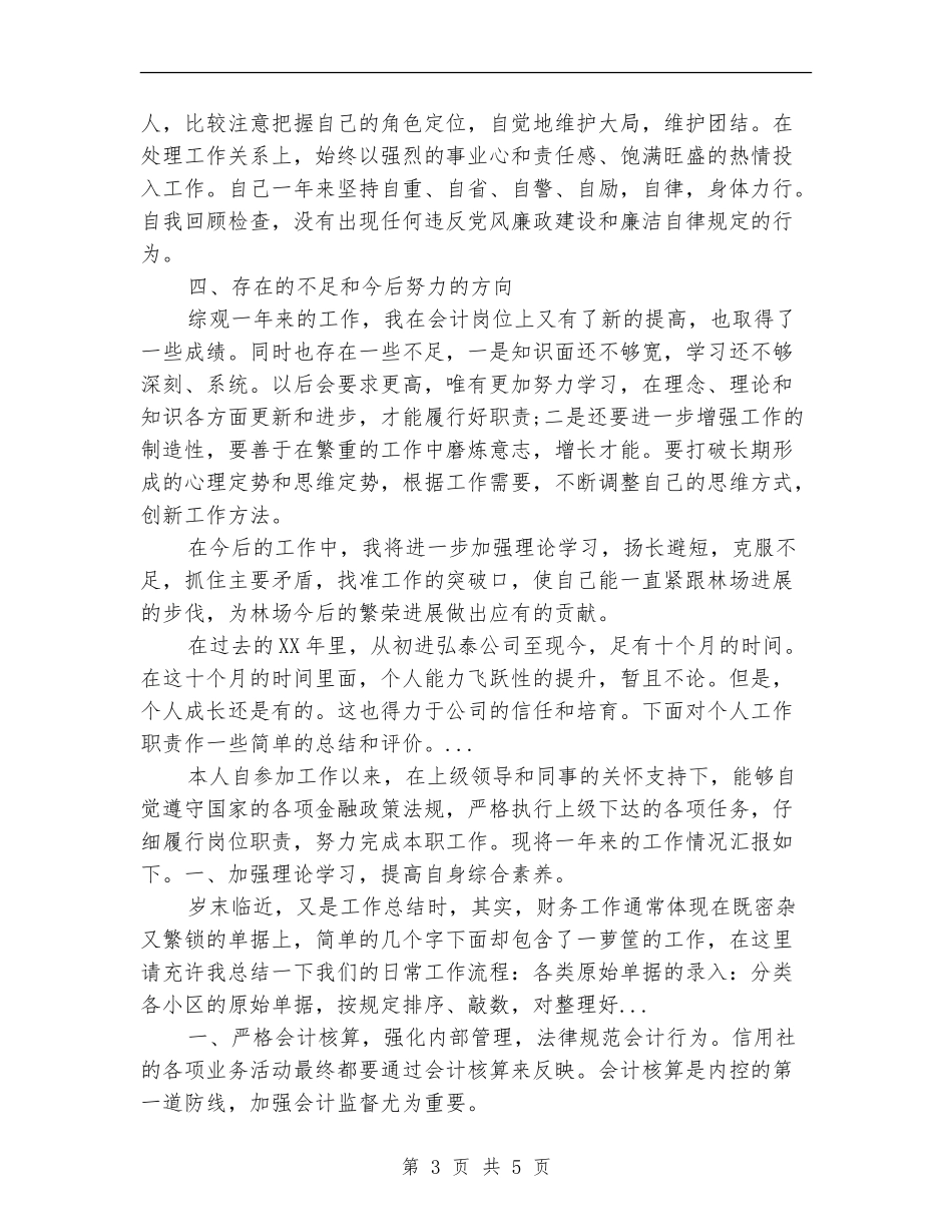 2024年10月林场会计个人工作总结_第3页