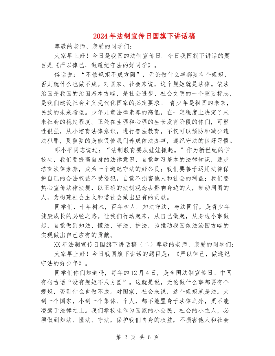 2024年法制宣传日国旗下讲话稿_第2页