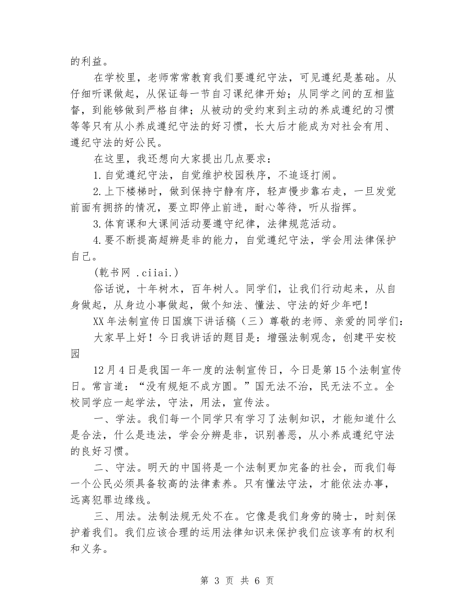 2024年法制宣传日国旗下讲话稿_第3页