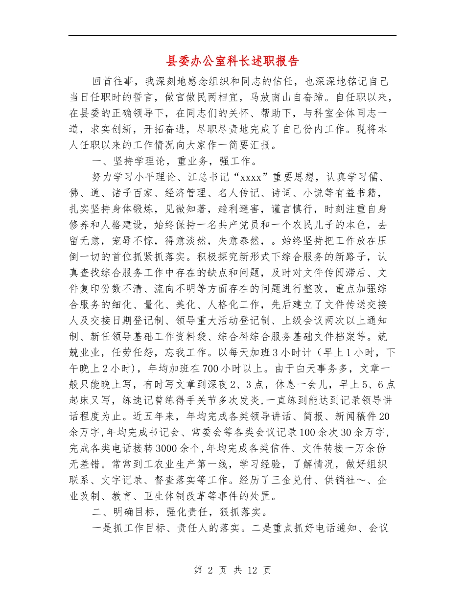 县委办公室科长述职报告_第2页