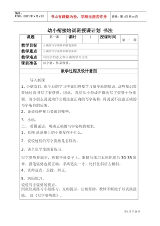 幼小衔接培训班授课计划-书法(DOC45页)