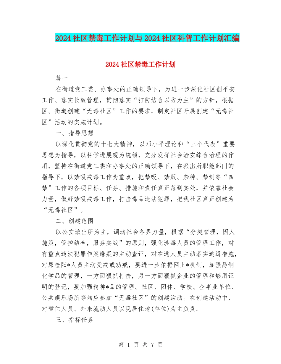 2024社区禁毒工作计划与2024社区科普工作计划汇编_第1页