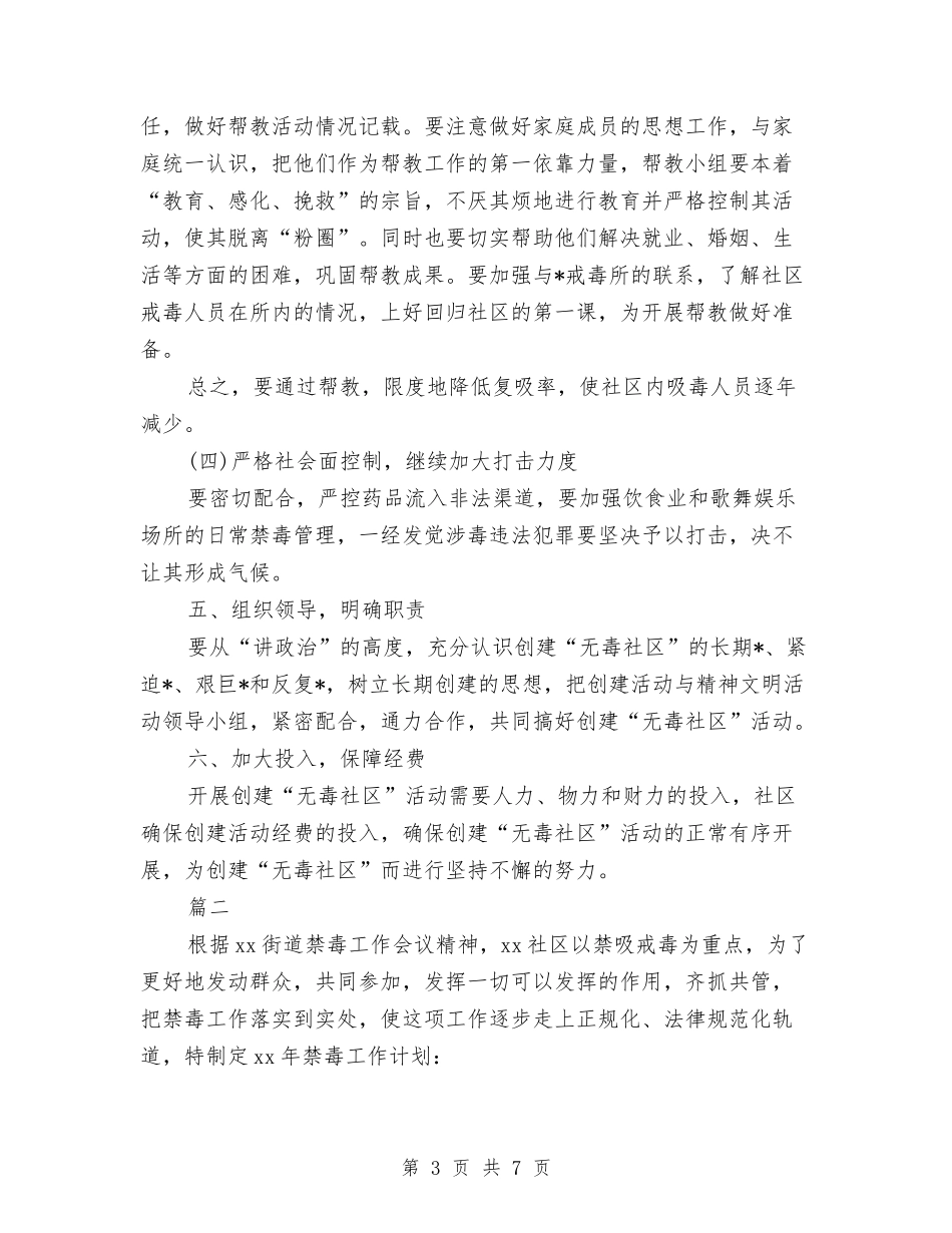 2024社区禁毒工作计划与2024社区科普工作计划汇编_第3页