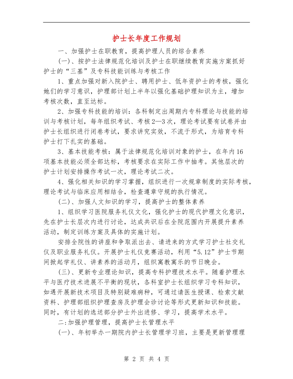 护士长年度工作规划_第2页