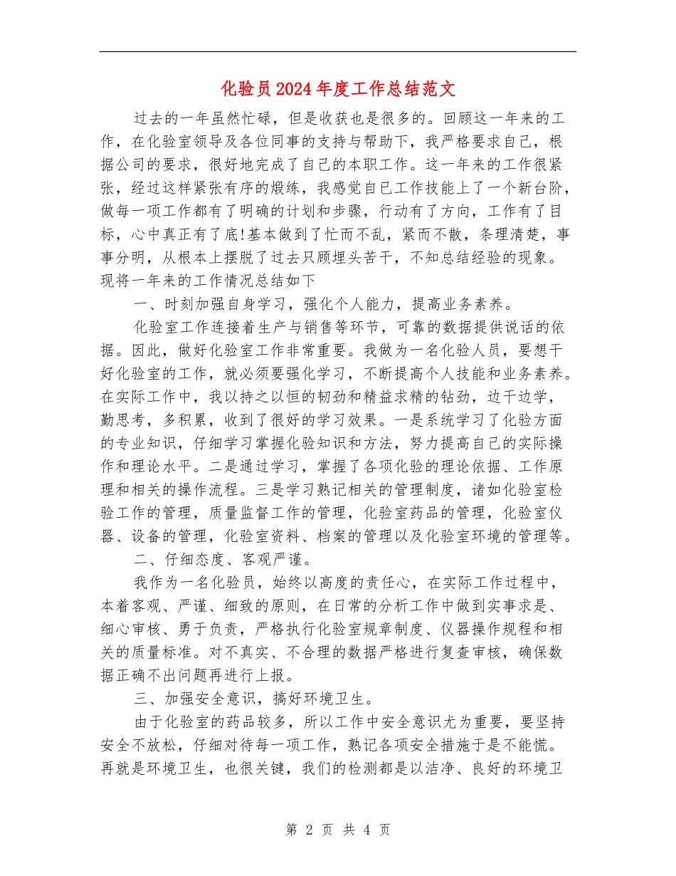 化验员2024年度工作总结范文_第2页