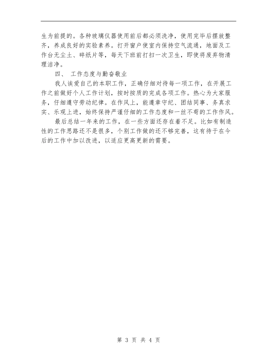 化验员2024年度工作总结范文_第3页