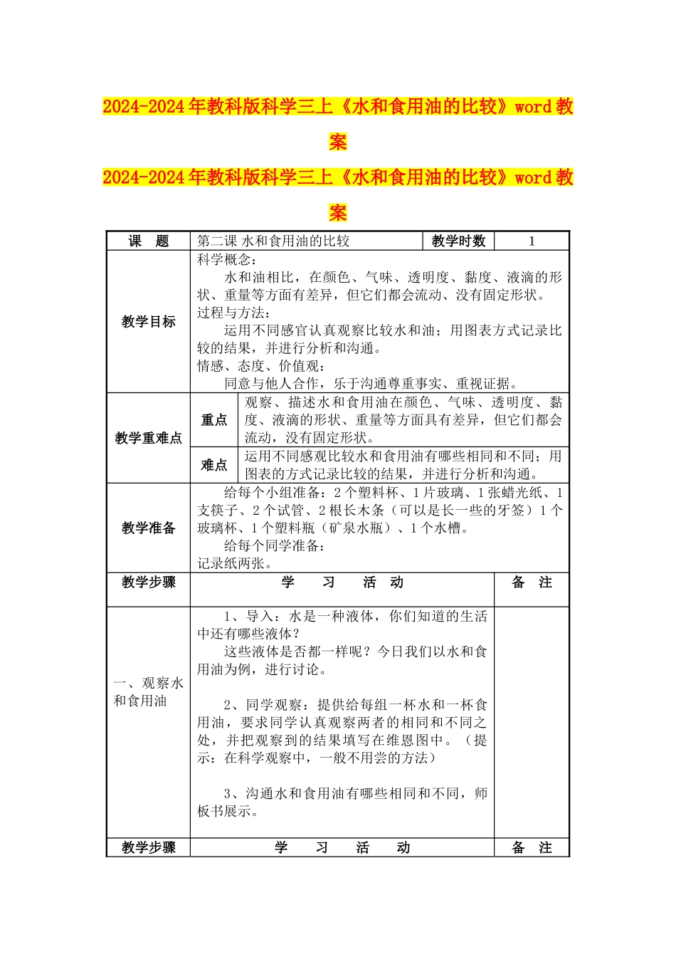2024-2024年教科版科学三上《水和食用油的比较》word教案_第1页