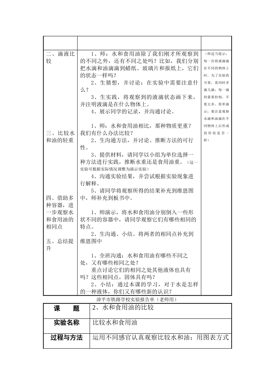 2024-2024年教科版科学三上《水和食用油的比较》word教案_第2页