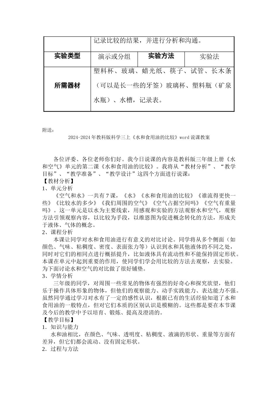 2024-2024年教科版科学三上《水和食用油的比较》word教案_第3页
