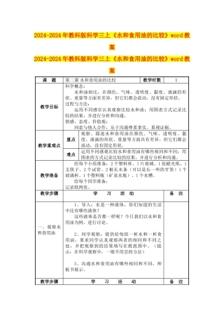 2024-2024年教科版科学三上《水和食用油的比较》word教案
