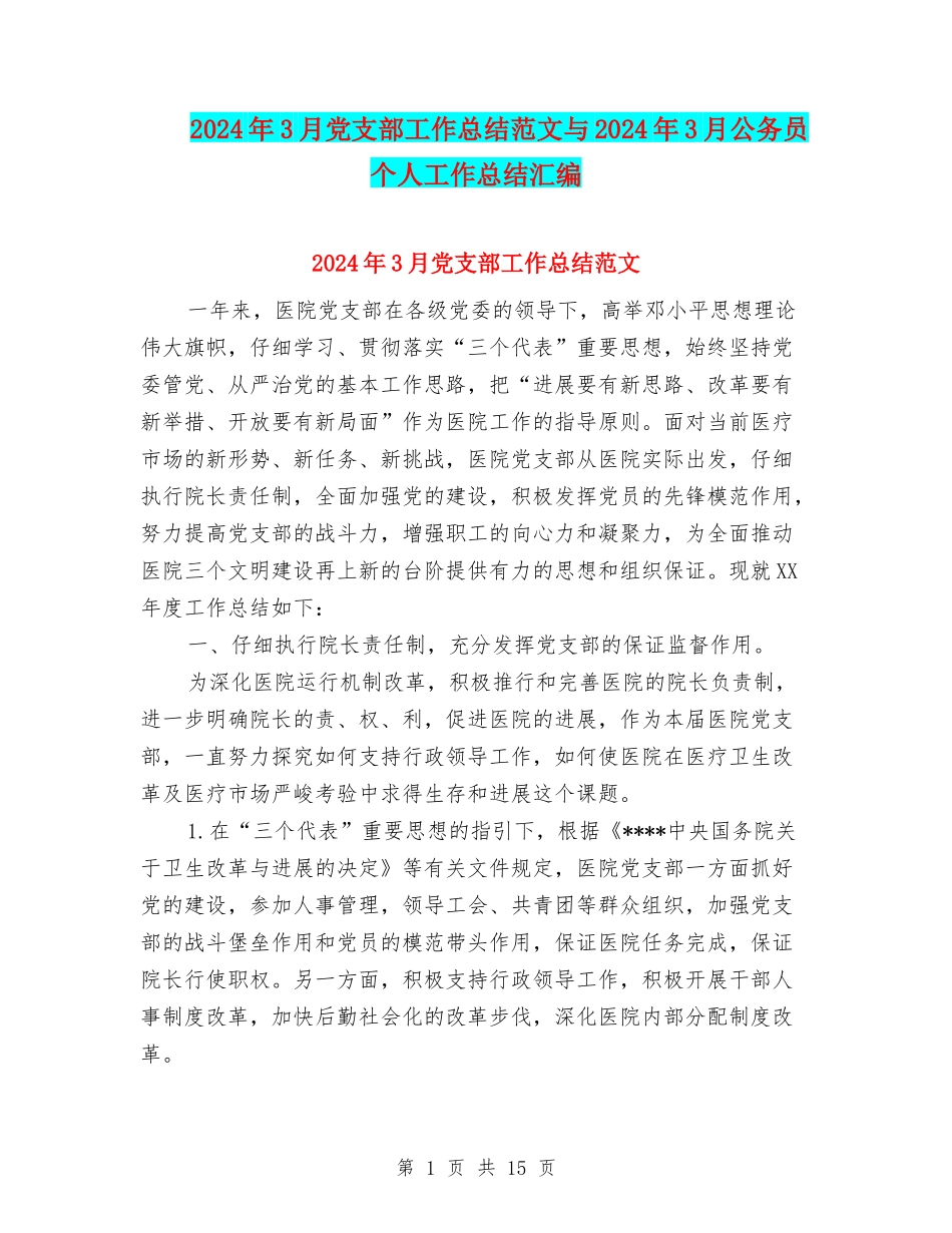 2024年3月党支部工作总结范文与2024年3月公务员个人工作总结汇编.doc_第1页