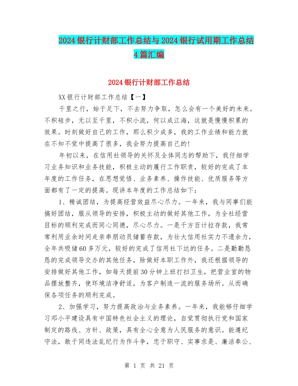2024银行计财部工作总结与2024银行试用期工作总结4篇汇编_第1页
