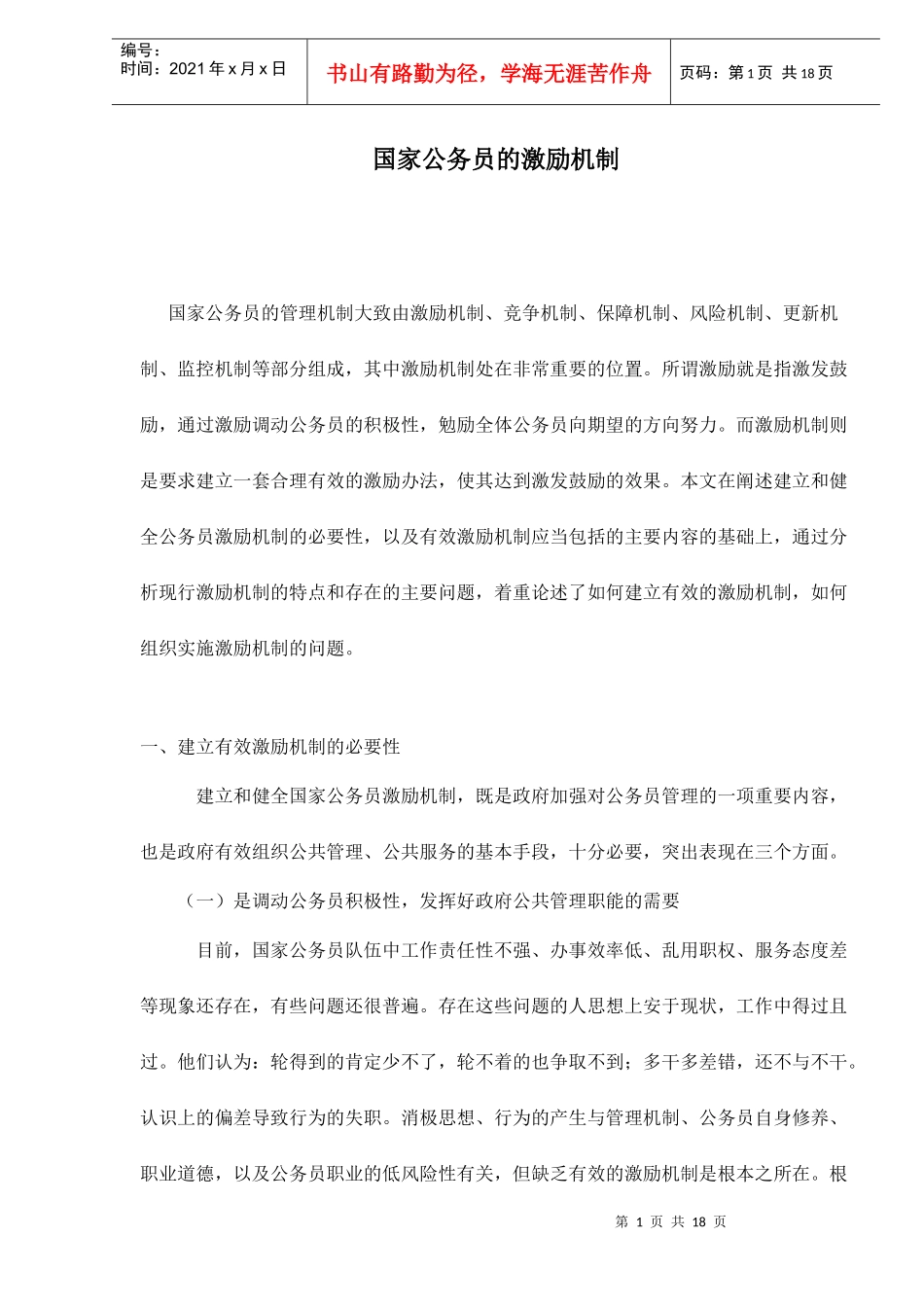 国家公务员的激励机制doc18_第1页