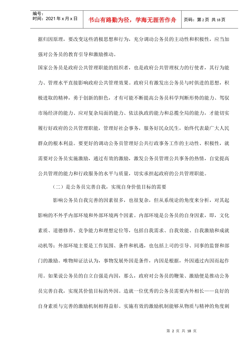 国家公务员的激励机制doc18_第2页