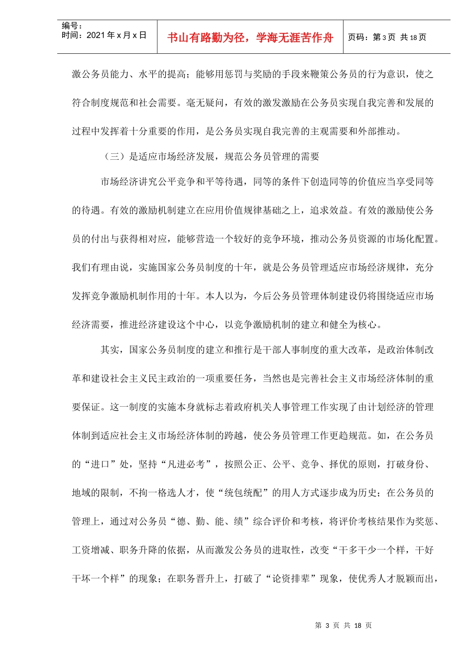 国家公务员的激励机制doc18_第3页