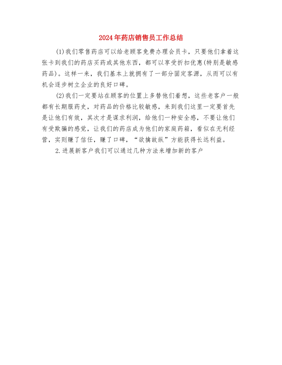 2024年药店营业员工作总结范文与2024年药店销售员工作总结汇编_第3页