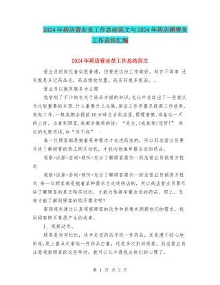 2024年药店营业员工作总结范文与2024年药店销售员工作总结汇编