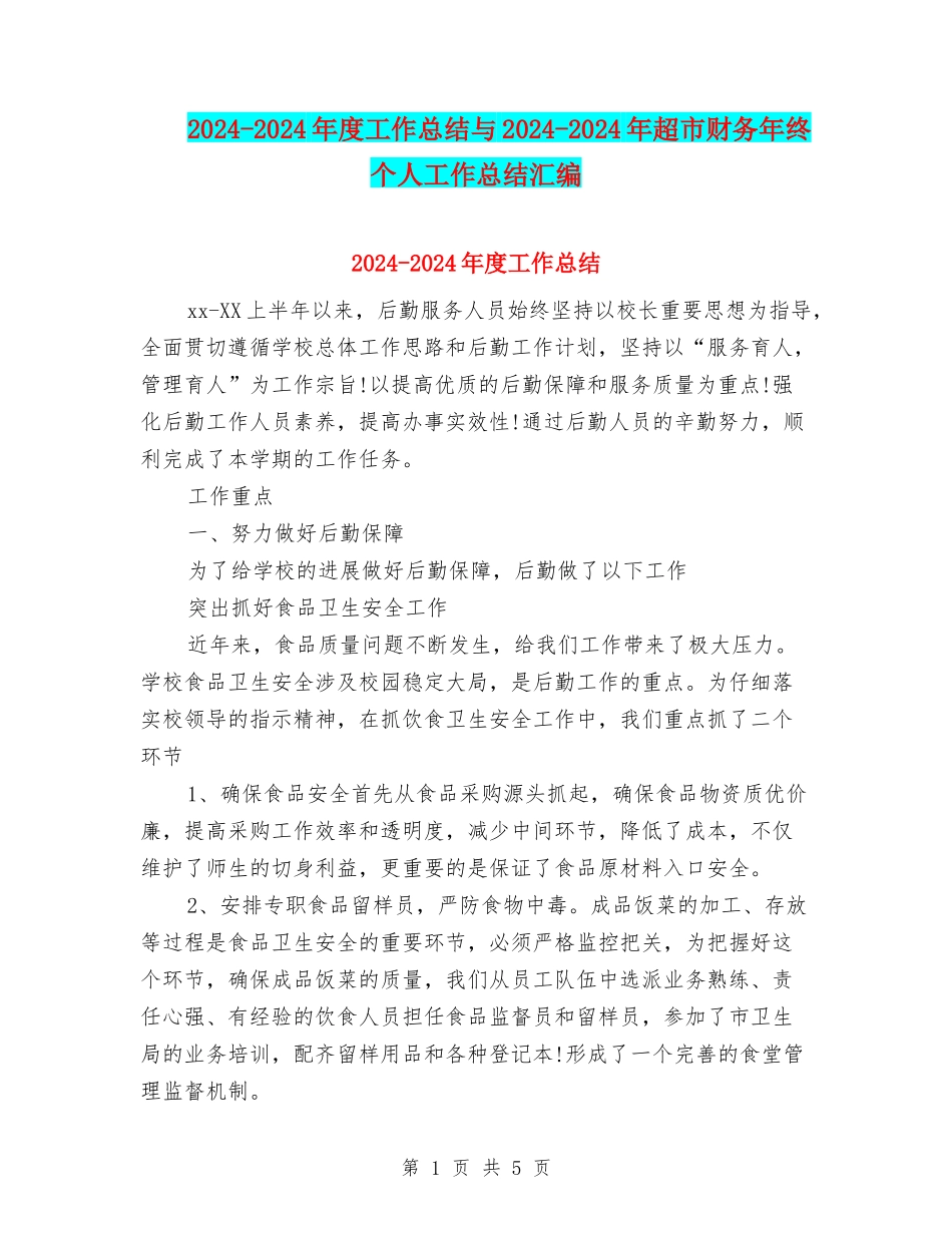2024-2024年度工作总结与2024-2024年超市财务年终个人工作总结汇编_第1页