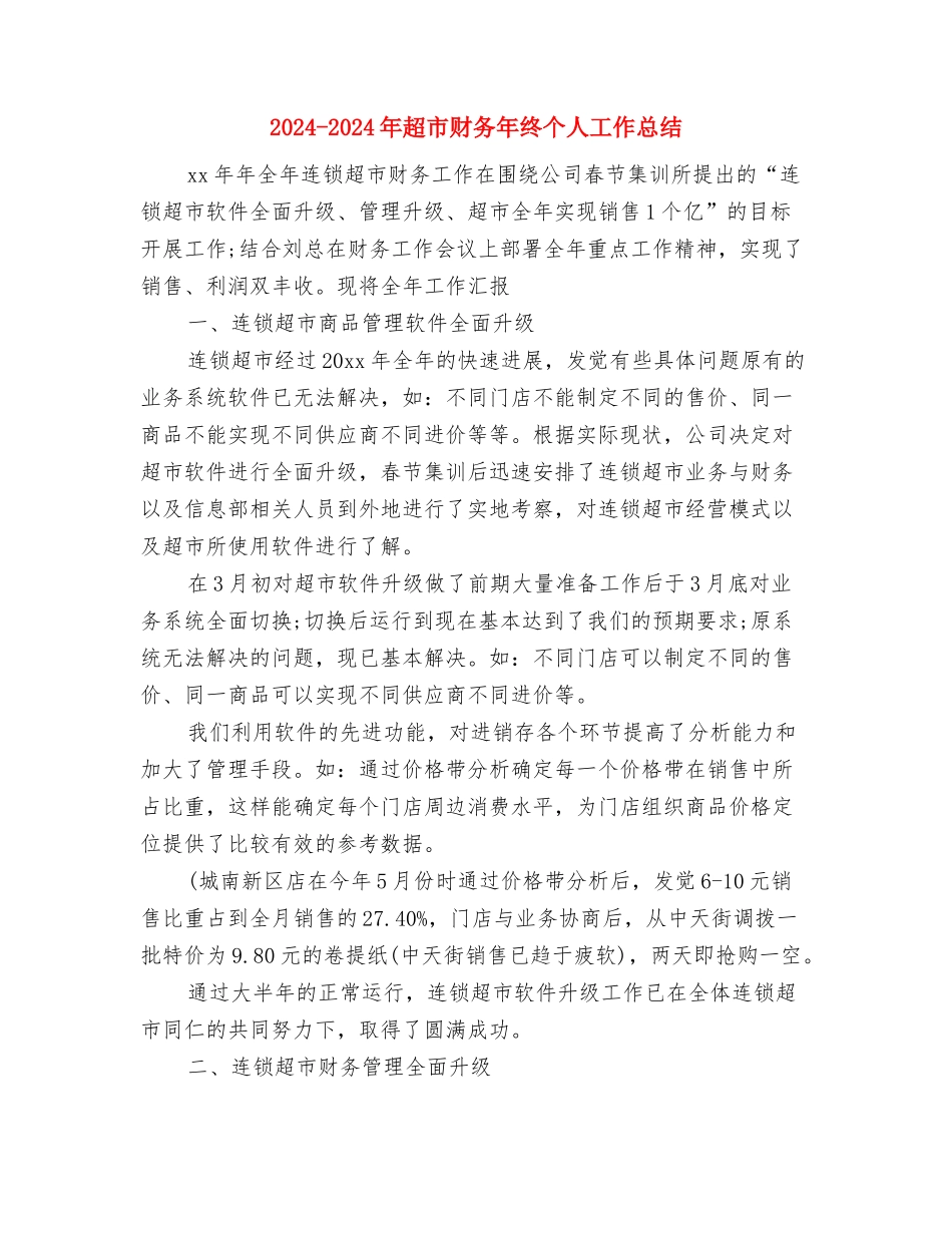 2024-2024年度工作总结与2024-2024年超市财务年终个人工作总结汇编_第3页