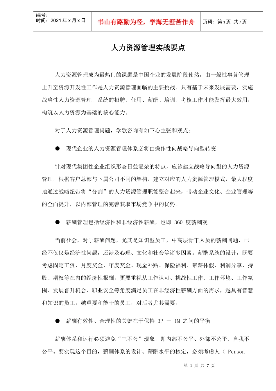 人力资源管理实战要点_第1页