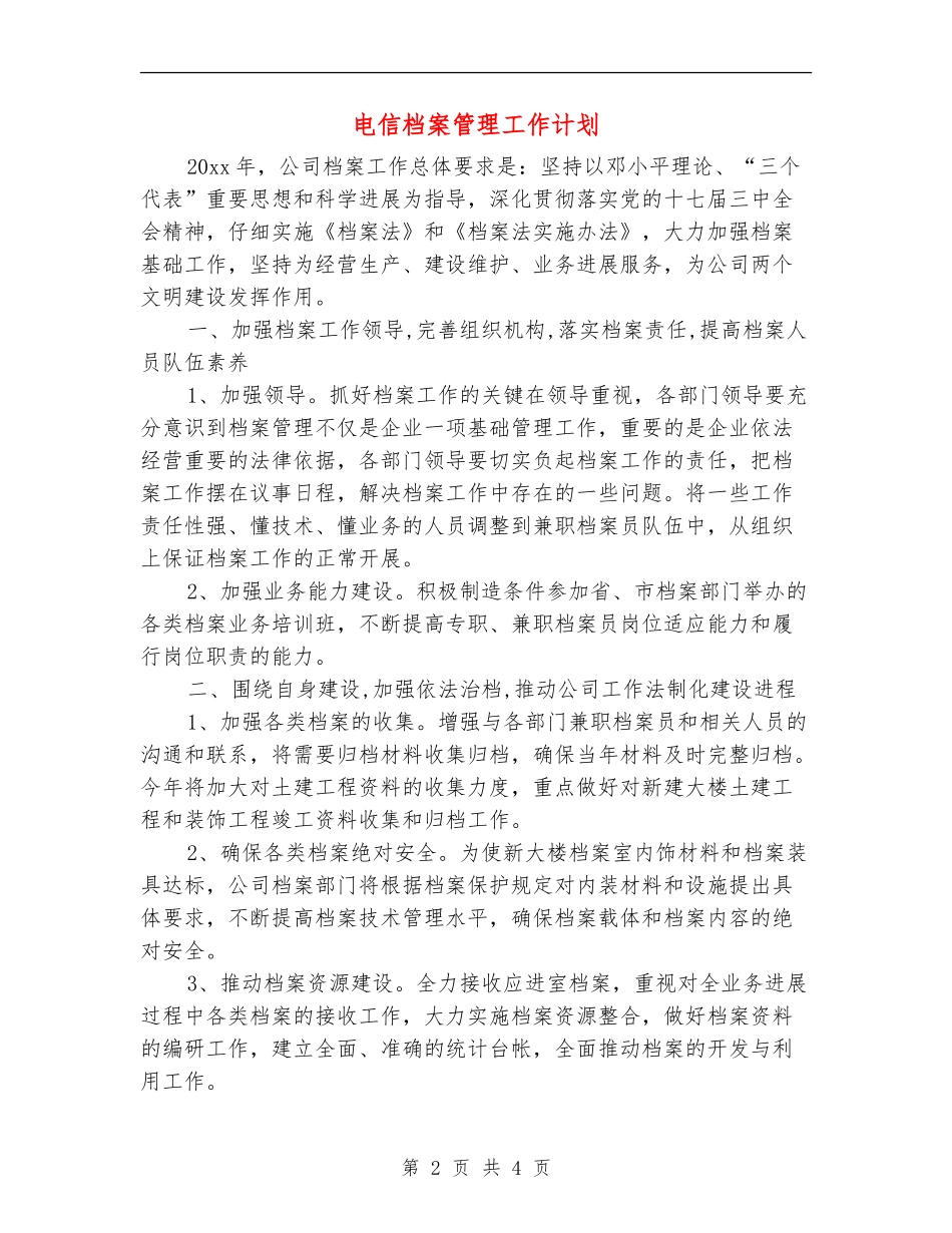 电信档案管理工作计划_第2页