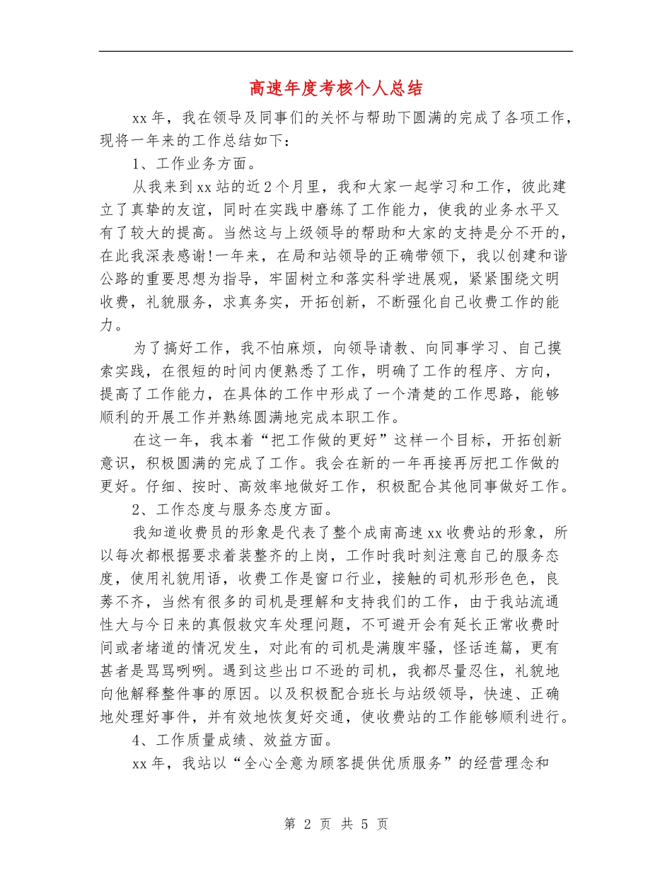 高速年度考核个人总结_第2页