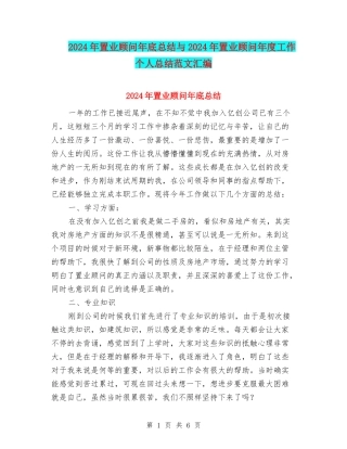 2024年置业顾问年底总结与2024年置业顾问年度工作个人总结范文汇编