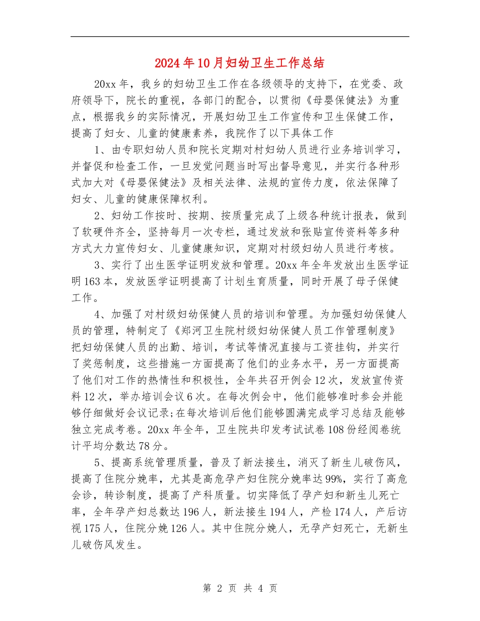 2024年10月妇幼卫生工作总结_第2页