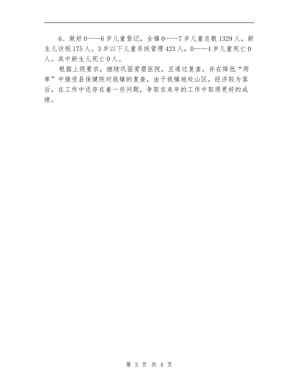 2024年10月妇幼卫生工作总结_第3页