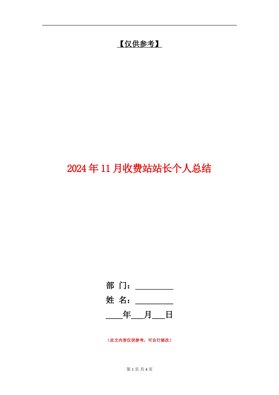 2024年11月收费站站长个人总结_第1页