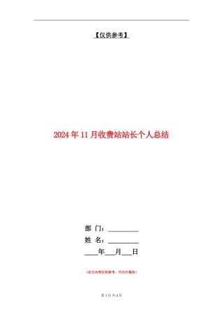 2024年11月收费站站长个人总结