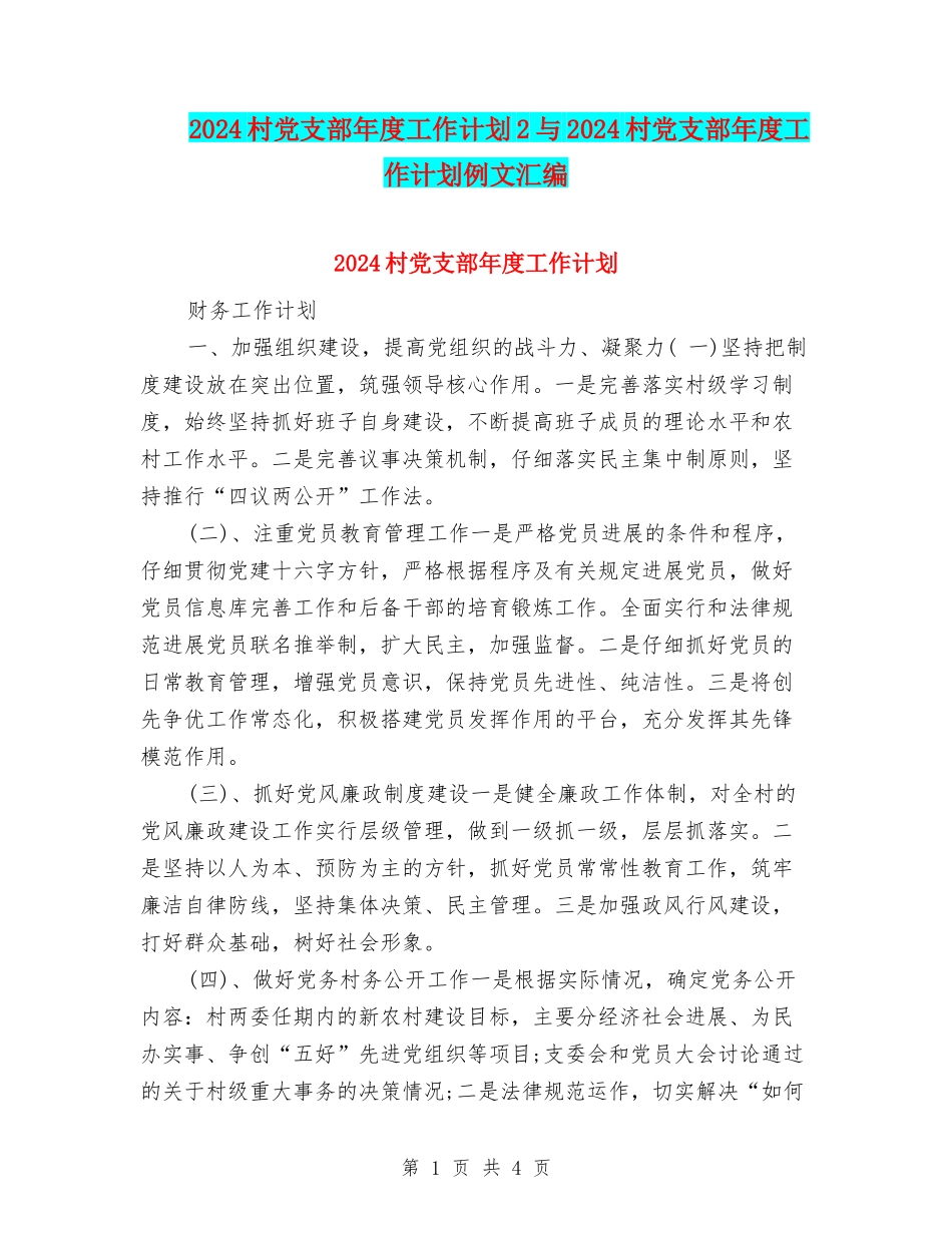 2024村党支部年度工作计划2与2024村党支部年度工作计划例文汇编_第1页