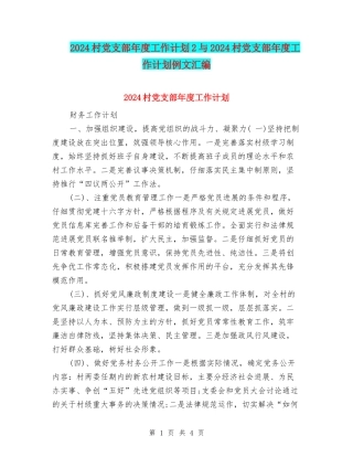 2024村党支部年度工作计划2与2024村党支部年度工作计划例文汇编