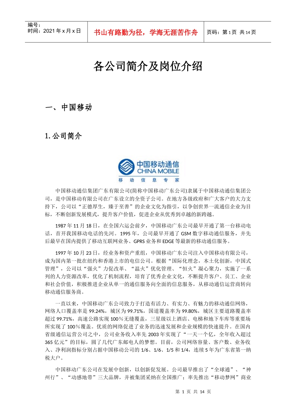 各公司简介及岗位介绍-暨南大学研究生组织_第1页