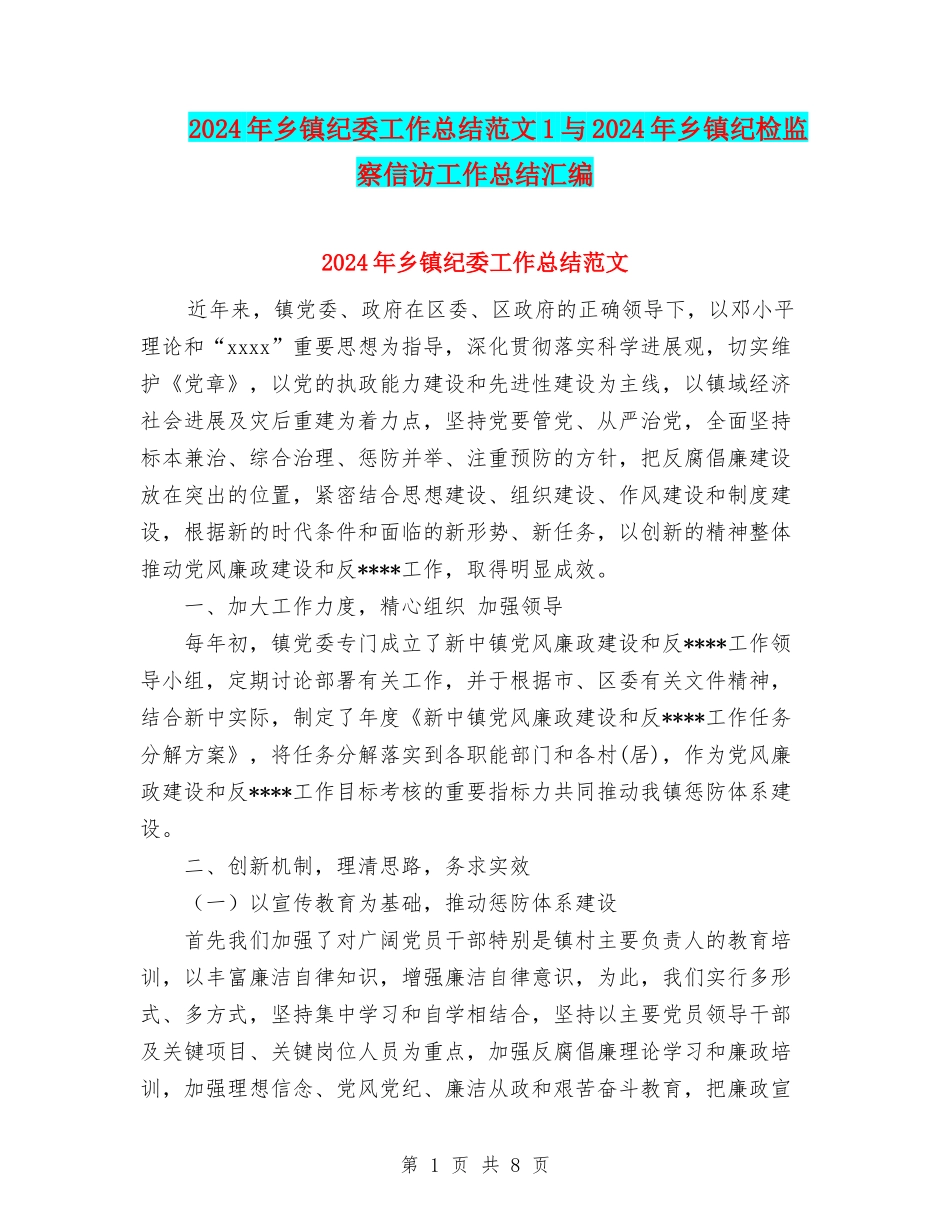 2024年乡镇纪委工作总结范文1与2024年乡镇纪检监察信访工作总结汇编_第1页