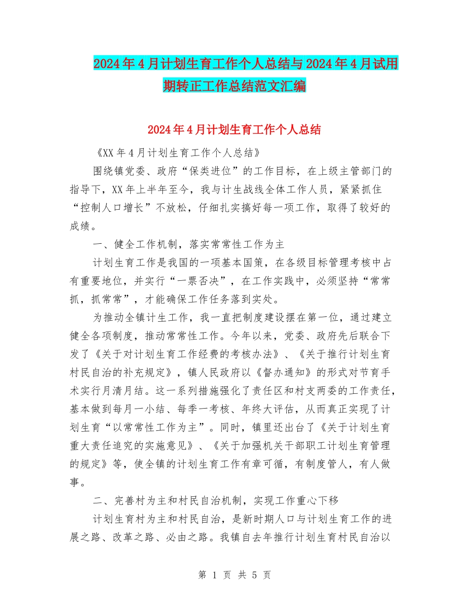 2024年4月计划生育工作个人总结与2024年4月试用期转正工作总结范文汇编_第1页