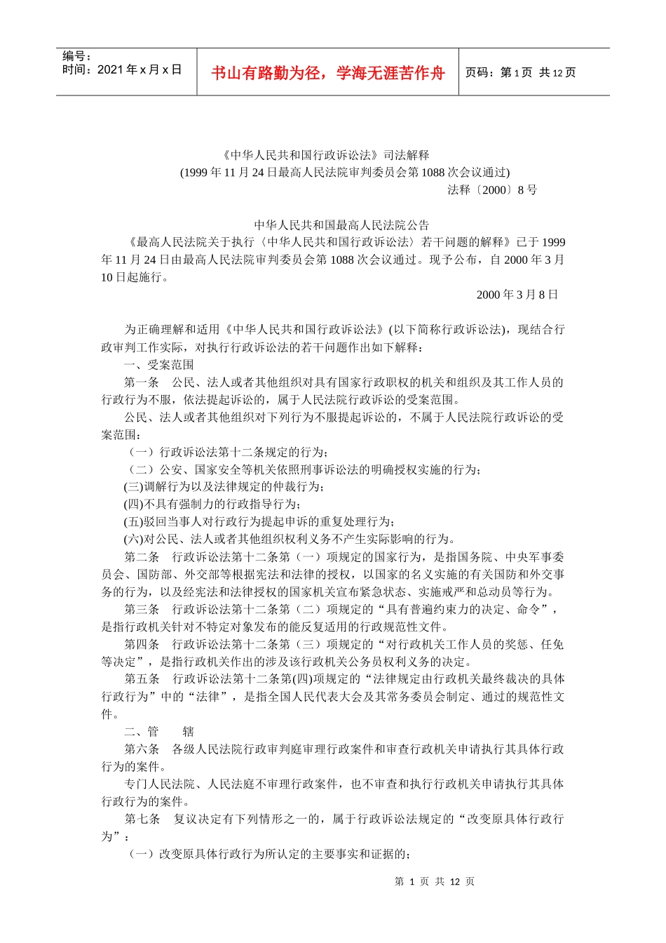 中华人民共和国行政诉讼法司法解释_第1页