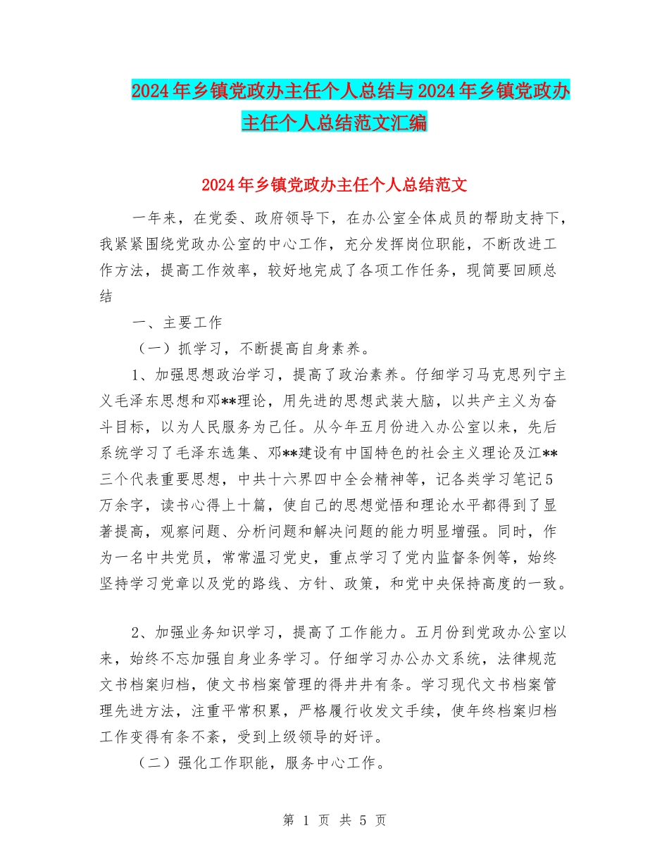 2024年乡镇党政办主任个人总结与2024年乡镇党政办主任个人总结范文汇编_第1页