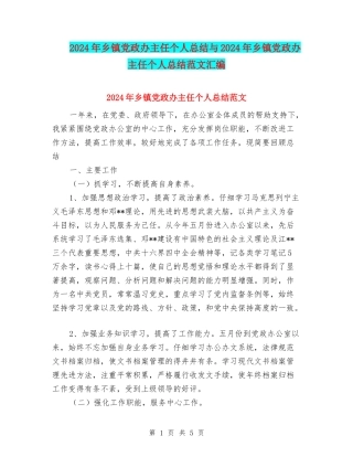 2024年乡镇党政办主任个人总结与2024年乡镇党政办主任个人总结范文汇编