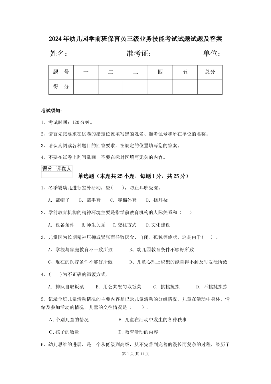2018年幼儿园学前班保育员三级业务技能考试试题试题及答案_第1页