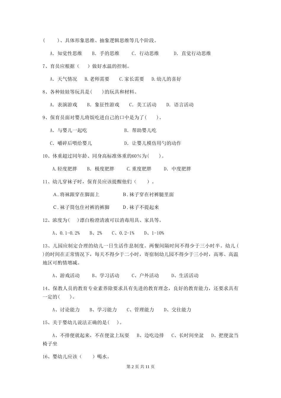 2018年幼儿园学前班保育员三级业务技能考试试题试题及答案_第2页
