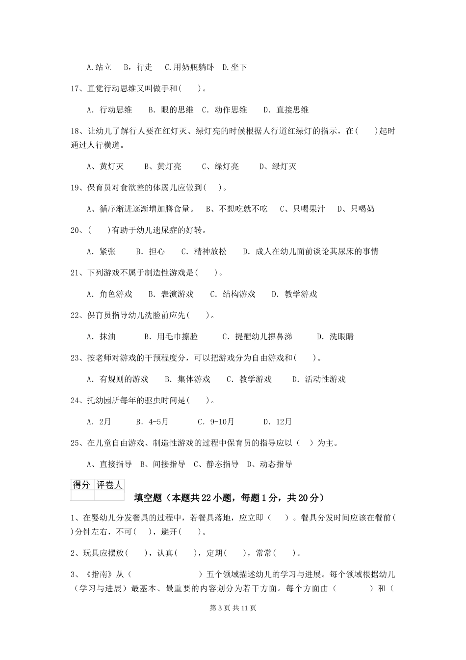 2018年幼儿园学前班保育员三级业务技能考试试题试题及答案_第3页