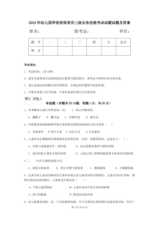 2018年幼儿园学前班保育员三级业务技能考试试题试题及答案