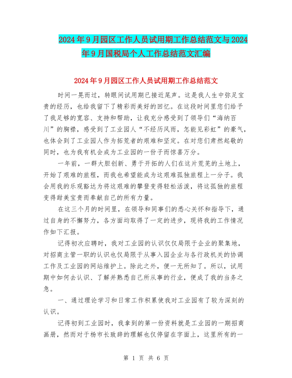 2024年9月园区工作人员试用期工作总结范文与2024年9月国税局个人工作总结范文汇编_第1页