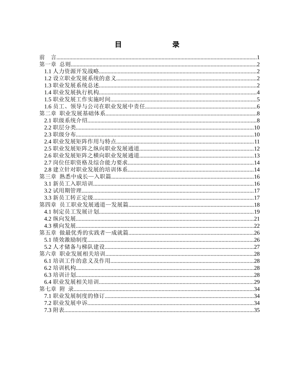 人力资源-2022081-电广传媒-员工职业发展手册XXXX09_第2页