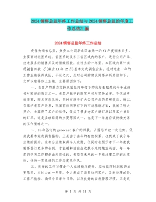 2024销售总监年终工作总结与2024销售总监的年度工作总结汇编