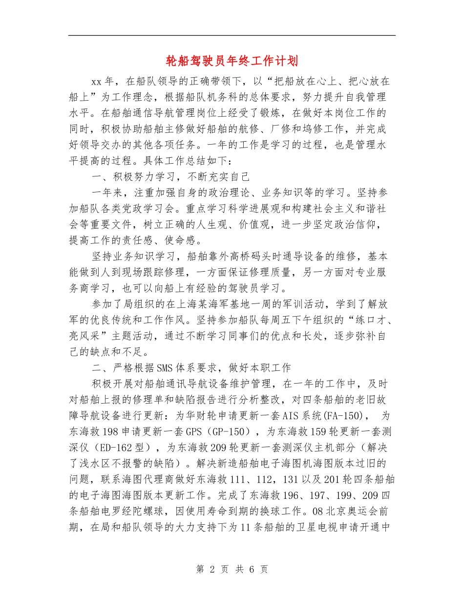轮船驾驶员年终工作计划_第2页