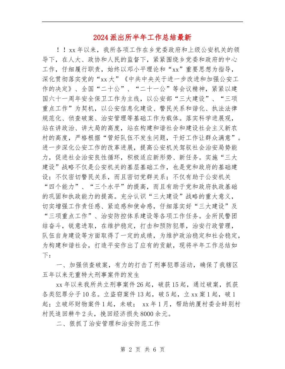 2024派出所半年工作总结最新_第2页